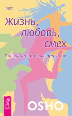 Бхагаван Раджниш (Ошо) - Разум. Творческий отклик на сейчас