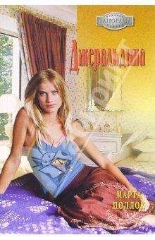 Марта Поллок - Остров везения