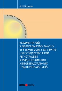 Александр Борисов - Комментарий к Федеральному закону от 21 ноября 2011 г. №324-ФЗ «О бесплатной юридической помощи в Российской Федерации» (постатейный)