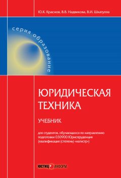  Коллектив авторов - Нормотворческая юридическая техника