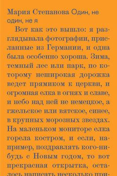 Мария Степанова - Один, не один, не я
