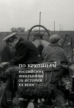 Ирина Щербакова - По крупицам. Российские школьники об истории ХХ века. Сборник работ лауреатов Всероссийского конкурса исторических исследовательских работ старшеклассников «Человек в истории. Россия – XX век»