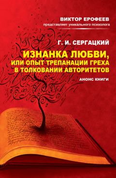 Г. Сергацкий - Изнанка любви, или Опыт трепанации греха в толковании авторитетов. Анонс книги