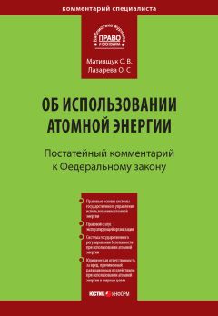 Ольга Лазарева - Комментарий к Федеральному закону от 21 ноября 1995 г. № 170-ФЗ «Об использовании атомной энергии» (постатейный)