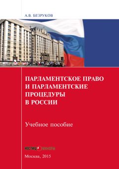Андрей Безруков - Парламентское право и парламентские процедуры в России