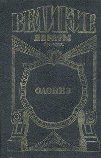 Рафаэль Сабатини - Буканьер его величества