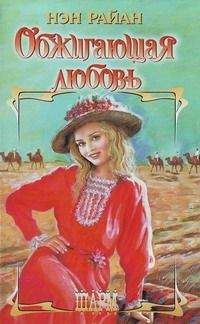 Анита Берг - Любовь — прекрасная незнакомка