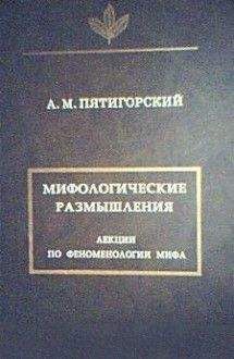 Александр Пятигорский - Мифологические размышления