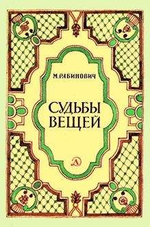 Норман Мейлер - Вечера в древности
