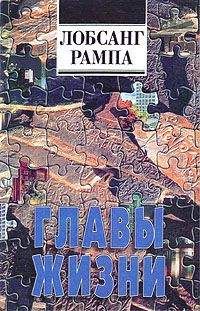 Лобсанг Рампа - Три жизни