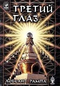 Лобсанг Рампа - Ты вечен