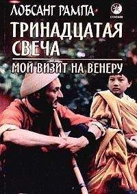Лобсанг Рампа - Ты вечен