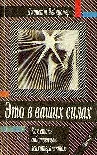 Михаил Литвак - Бинтование душевных ран или психотерапия?