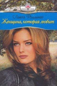 Аманда Браунинг - Женщина, которая боялась любви