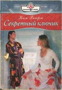 Ким Ригерт - Я люблю тебя...