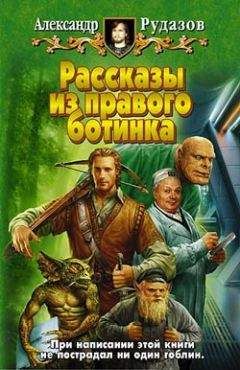 Александр Рудазов - Гости с Центавра