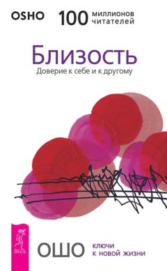 Бхагаван Раджниш (Ошо) - Интуиция. Знание за пределами логики