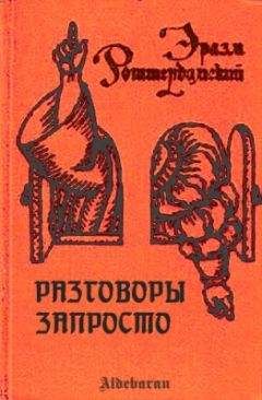 Эразм Роттердамский - Оружие христианского воина