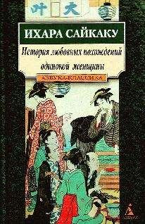 Ихара Сайкаку - Пять женщин, предавшихся любви