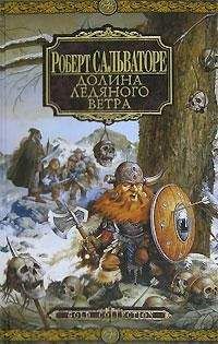 Роберт Сальваторе - Король Призраков