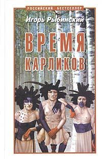 Игорь Рыбинский - Время карликов