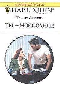 Тереза Саутвик - Эликсир любви