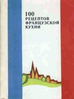 Огюст Эскофье - Кулинарный путеводитель. Рецепты от короля французской кухни