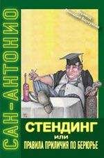  Сан-Антонио - Стендинг или правила приличия по Берюрье