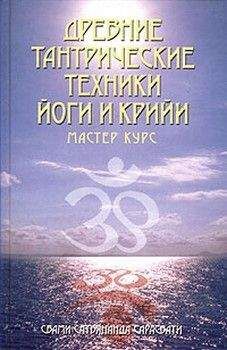 Сатьянанда Сарасвати - Древние тантрические техники йоги и крийи. Вводный курс