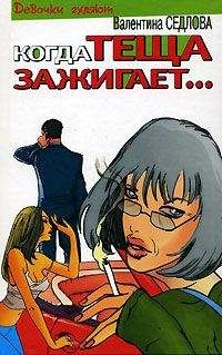 Валентина Седлова - Подсадная невеста для фальшивого жениха