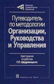 Георгий Щедровицкий - Путеводитель по методологии Организации, Руководства и Управления