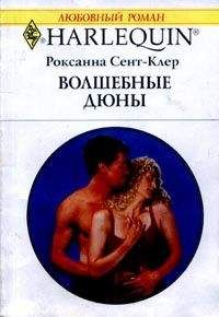 Роксана Сент-Клер - Волшебные дюны