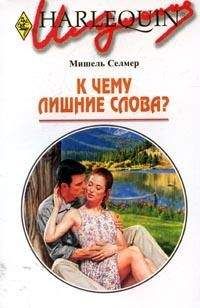 Мишель Селмер - Как стать принцессой