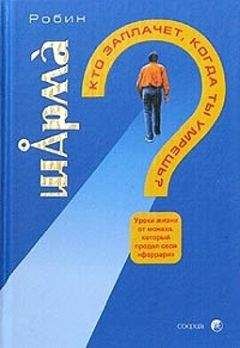 Робин Шарма - Как побеждать. 8 ритуалов успеха в жизни и бизнесе от монаха, который продал свой «феррари»