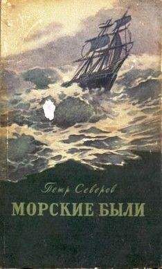 Петр Северов - В Русской Америке