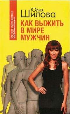 Юлия Шилова - Хочу богатого, или Кто не спрятался я не виновата!