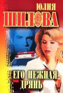 Юлия Шилова - Его нежная дрянь