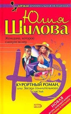Юлия Шилова - Осторожно, альфонсы, или Ошибки красивых женщин