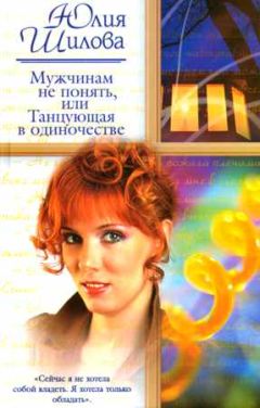 Юлия Шилова - Его звали Бог, или История моей жизни