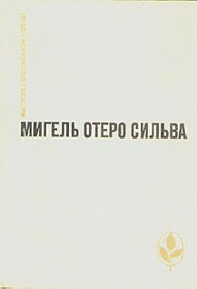 Мигель Сильва - Лопе Де Агирре, князь свободы