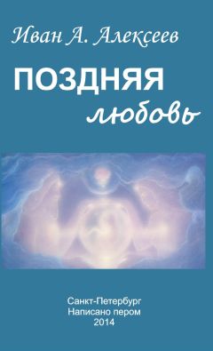 Иван Алексеев - Херувим четырёхликий. Классика самиздата