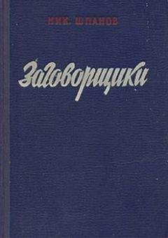 Николай Шпанов - Заговорщики (книга 1)