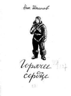 Эрвин Ставинский - Наш человек в гестапо. Кто вы, господин Штирлиц?