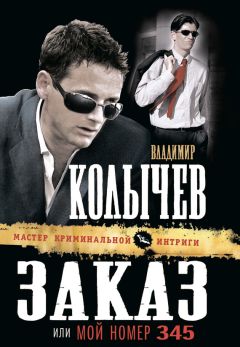 Владимир Колычев - Заказ, или Мой номер 345