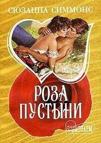 Сюзанна Симмонс - Ложе из роз