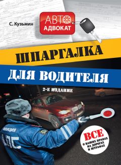 С. Кузьмин - Скорая юридическая АВТОпомощь. Лучшие советы www.avtotut.ru