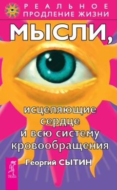 Георгий Сытин - Мысли, исцеляющие сердце и всю систему кровообращения