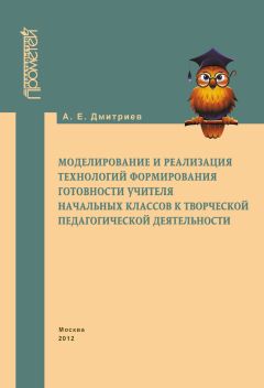 Людмила Подымова - Психолого-педагогическая инноватика. Личностный аспект