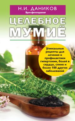 Алевтина Корзунова - Природа, которая лечит: мумие, прополис и мед