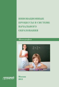 Сергей Воровщиков - Развитие универсальных учебных действий. Внутришкольная система учебно-методического и управленческого сопровождения